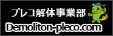 プレコファクトリー解体事業部