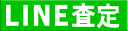 LINEで査定