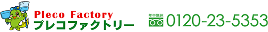 プレコファクトリー 0120-23-5353