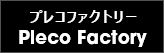 プレコファクトリー