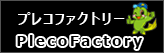 プレコファクトリー