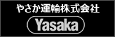 やさか運輸株式会社