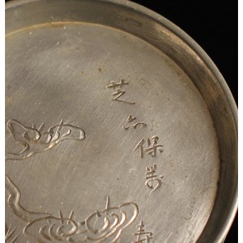 四世蔵六錫の急須敷　K27 