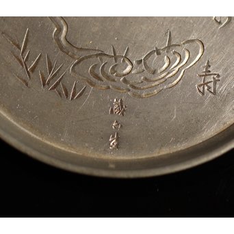 四世蔵六錫の急須敷　K27 