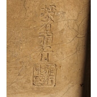 七福神 漆喰細工 鏝/こて絵 在銘　S1980 