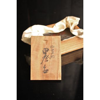 三浦研斎斑紫銅墨床　S2033 