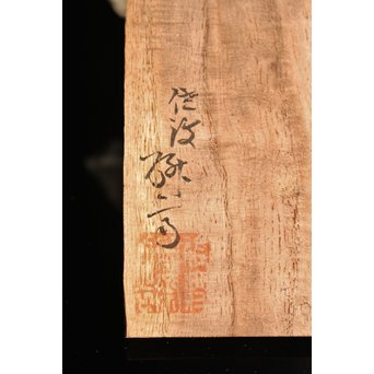 三浦研斎斑紫銅墨床　S2033 