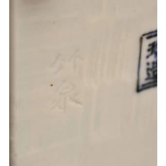 三浦竹泉銘祥瑞手銀火屋四方香炉　K104 