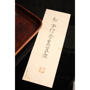 紡ぐ松の刳物煎茶盆　K114 