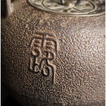 光玉堂日露征記念丸型鉄瓶　H429 