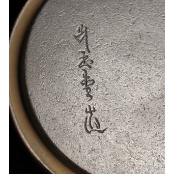 光玉堂日露征記念丸型鉄瓶　H429 