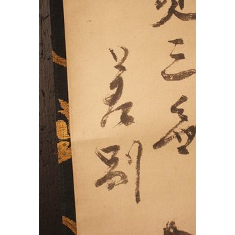 仙厓義梵　都路華香識　五徳図掛軸　K157 