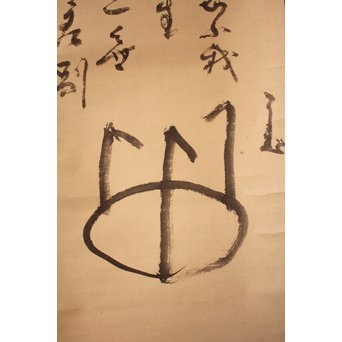 仙厓義梵　都路華香識　五徳図掛軸　K157 