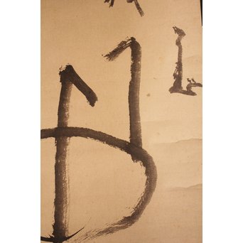 仙厓義梵　都路華香識　五徳図掛軸　K157 