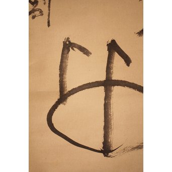 仙厓義梵　都路華香識　五徳図掛軸　K157 