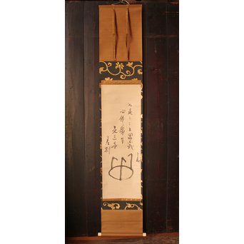 仙厓義梵　都路華香識　五徳図掛軸　K157