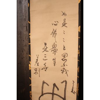 仙厓義梵　都路華香識　五徳図掛軸　K157 