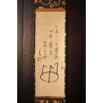 仙厓義梵　都路華香識　五徳図掛軸　K157 