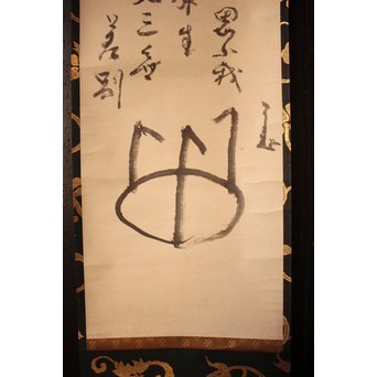 仙厓義梵　都路華香識　五徳図掛軸　K157 