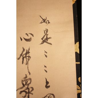 仙厓義梵　都路華香識　五徳図掛軸　K157 