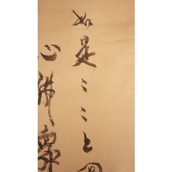 仙厓義梵　都路華香識　五徳図掛軸　K157 