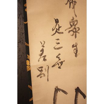 仙厓義梵　都路華香識　五徳図掛軸　K157 