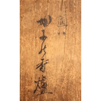 仁阿弥道八 蟹型香炉　K170 