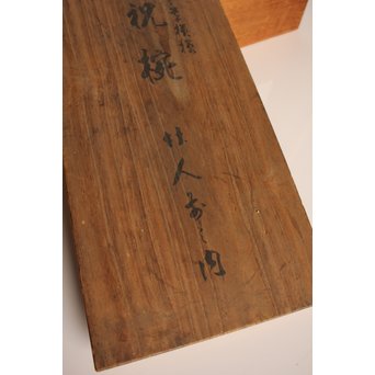 素生地唐草模様　御祝椀10客　S2670 