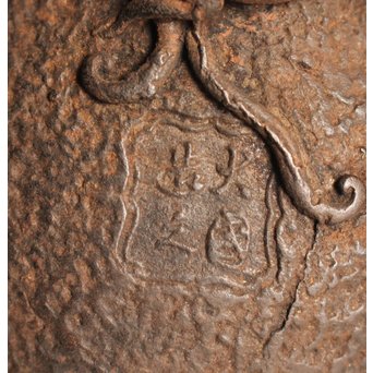 大国造底印有　饕餮紋鉄瓶　K260 