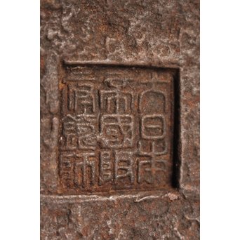 大国造底印有　饕餮紋鉄瓶　K260 