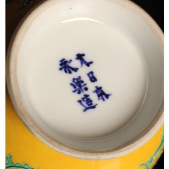 永楽造　黄交趾内銀張盃洗一対　S2698 