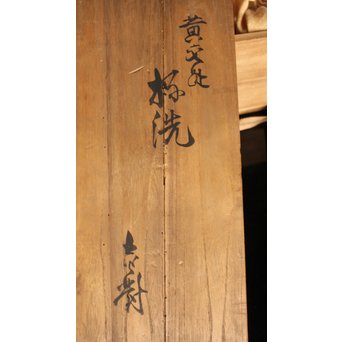 永楽造　黄交趾内銀張盃洗一対　S2698 