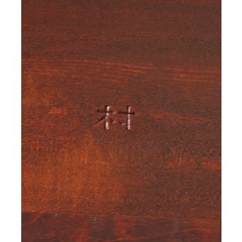 松本民芸家具　バタフライ/エクステンションテーブル　T375 