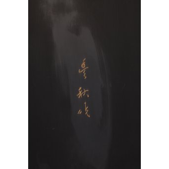 稲垣豊秋作　彫漆色紙箱’野狐’　S2723 