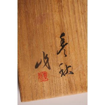 稲垣豊秋作　彫漆色紙箱’野狐’　S2723 
