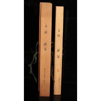 清風与平作　白磁横笛/花器　S2726 