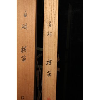 清風与平作　白磁横笛/花器　S2726 