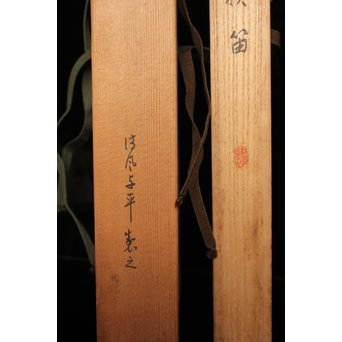 清風与平作　白磁横笛/花器　S2726 