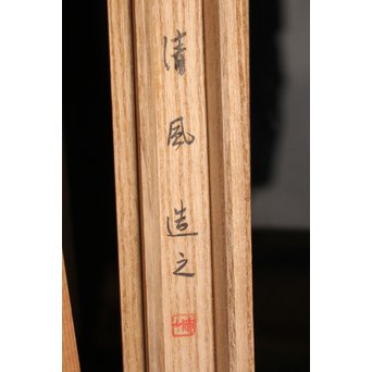 清風与平作　白磁横笛/花器　S2726 