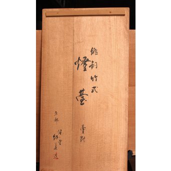 猩々堂紹美造　緋銅竹式燭台一対　J2328 