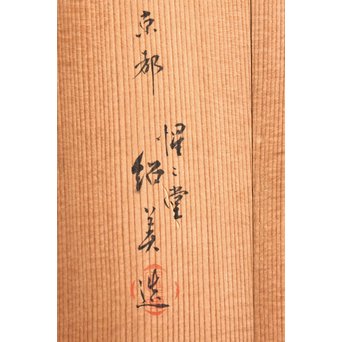 猩々堂紹美造　緋銅竹式燭台一対　J2328 