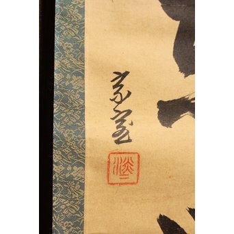 裏千家十四代宗室/淡々斎  一行書[采菊東籬下] 掛軸/茶掛　K296 