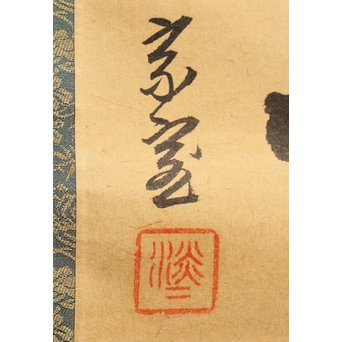 裏千家十四代宗室/淡々斎  一行書[采菊東籬下] 掛軸/茶掛　K296 