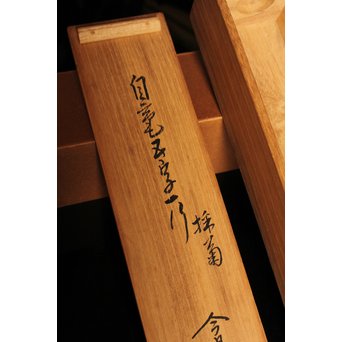 裏千家十四代宗室/淡々斎  一行書[采菊東籬下] 掛軸/茶掛　K296 