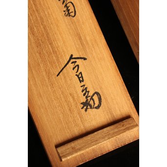 裏千家十四代宗室/淡々斎  一行書[采菊東籬下] 掛軸/茶掛　K296 