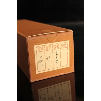 裏千家十四代宗室/淡々斎  一行書[采菊東籬下] 掛軸/茶掛　K296 