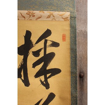 裏千家十四代宗室/淡々斎  一行書[采菊東籬下] 掛軸/茶掛　K296 