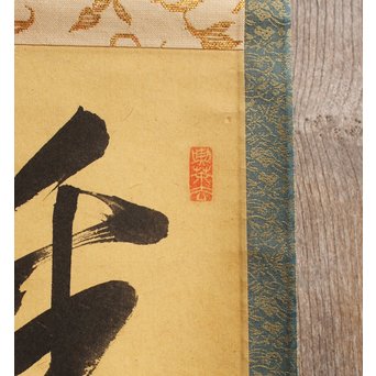 裏千家十四代宗室/淡々斎  一行書[采菊東籬下] 掛軸/茶掛　K296 