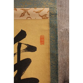 裏千家十四代宗室/淡々斎  一行書[采菊東籬下] 掛軸/茶掛　K296 