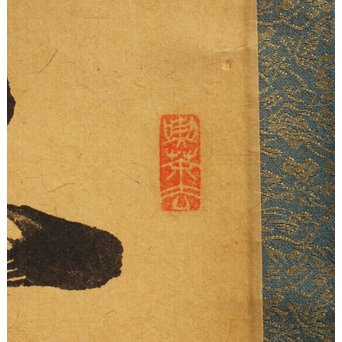 裏千家十四代宗室/淡々斎  一行書[采菊東籬下] 掛軸/茶掛　K296 